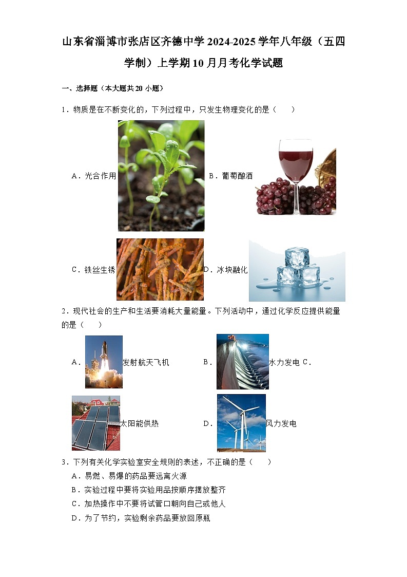 山东省淄博市张店区齐德中学2024-2025学年八年级（五四学制）上学期10月月考 化学试题（含解析）第1页