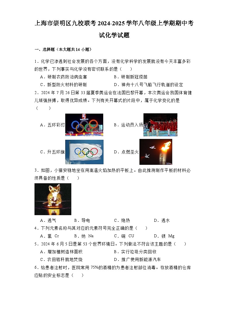 上海市崇明区九校联考2024-2025学年八年级上学期期中考试 化学试题（含解析）第1页