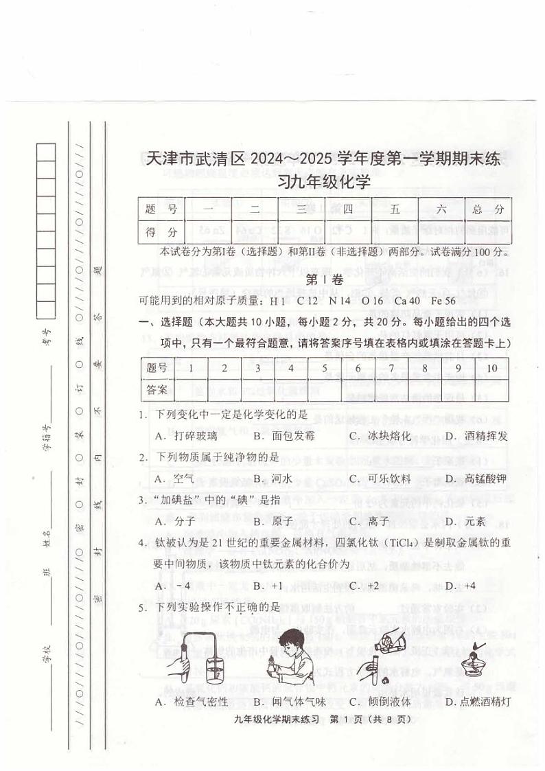 天津市武清区2024-2025学年九年级上学期期末考试 化学试题（原卷版）第1页