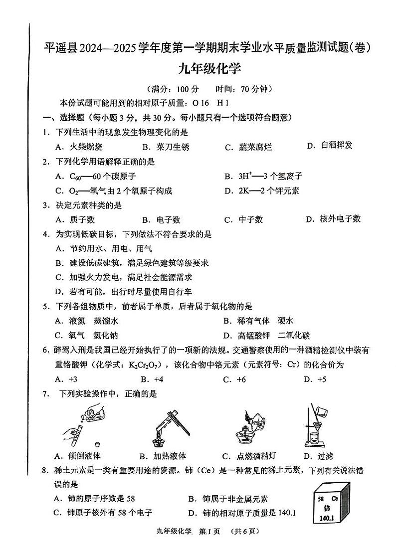 山西省晋中市平遥县2024-2025学年第一学期期末测试九年级化学试卷第1页