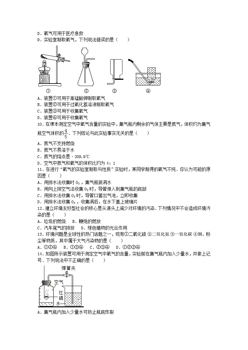人教版化学九年级上册第二单元空气和氧气测试卷Word版，含答案(02)第2页