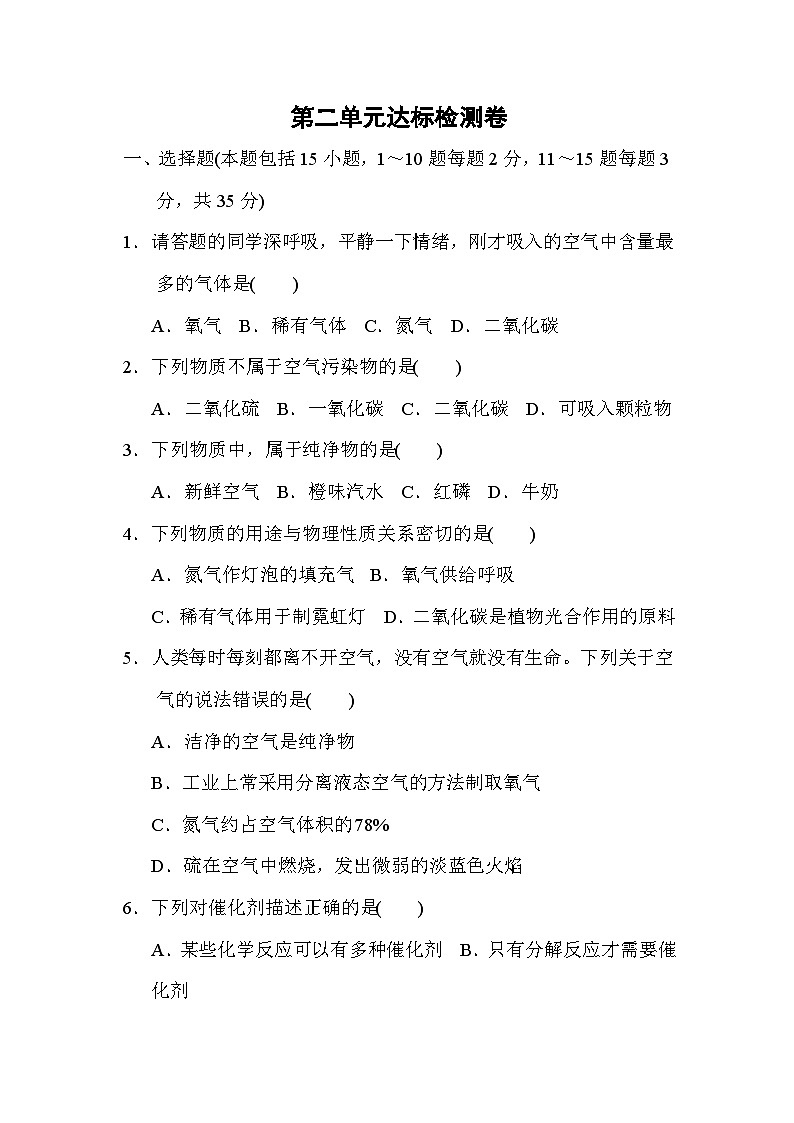 人教版化学九年级上册第二单元空气和氧气测试卷Word版，含答案第1页