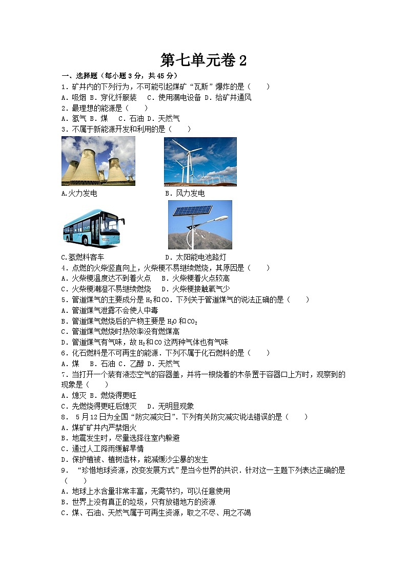 人教版化学九年级上册第七单元能源的合理利用与开发测试卷Word版，含答案(02)第1页
