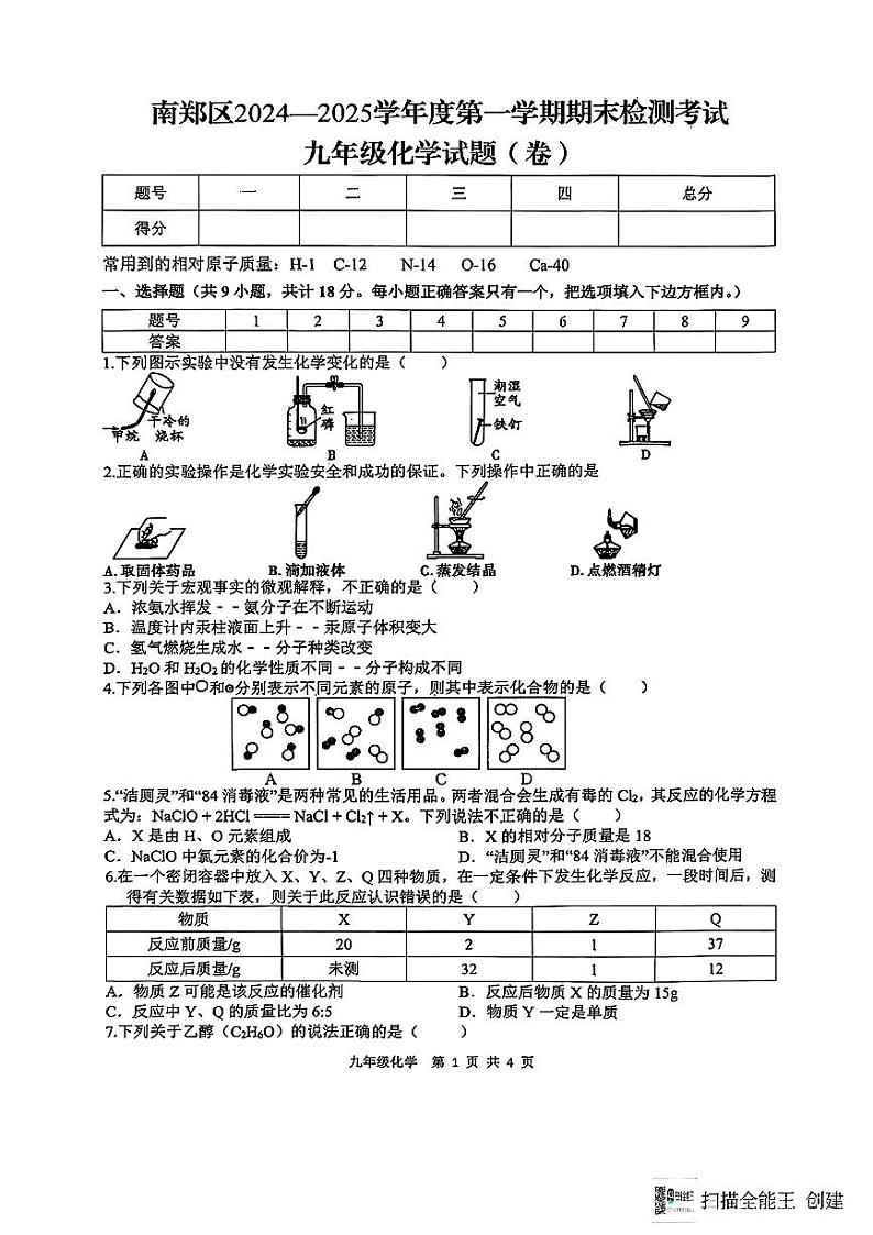 陕西省汉中市南郑区2024—2025学年度第一学期期末九年级化学试题(卷)第1页