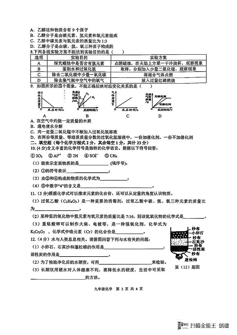 陕西省汉中市南郑区2024—2025学年度第一学期期末九年级化学试题(卷)第2页