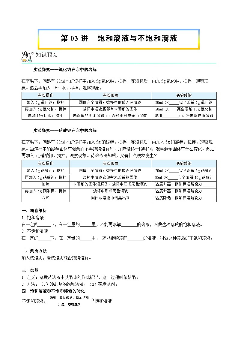 第03讲 饱和溶液与不饱和溶液【寒假自学课】2025年九年级化学（人教版）学案第1页