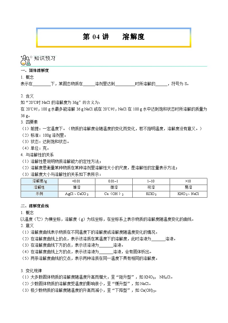 第04讲 溶解度【寒假自学课】2025年九年级化学（人教版）学案第1页