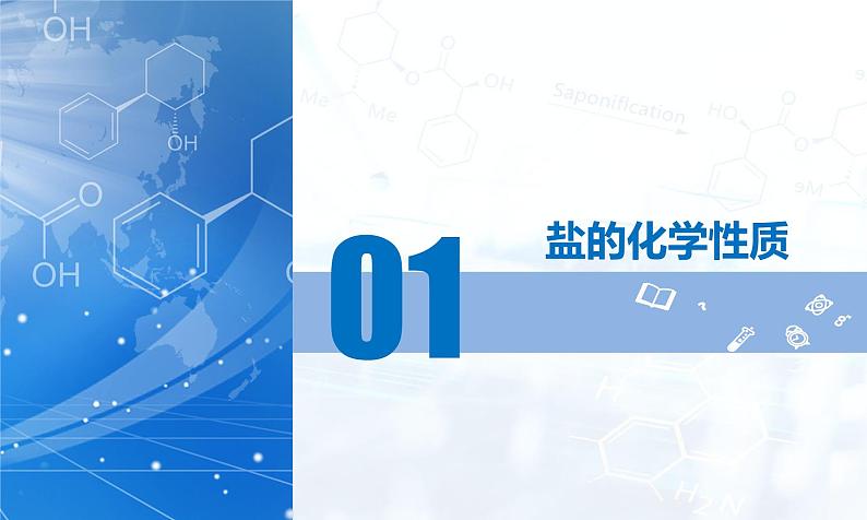 课题3 常见的盐（第2课时）（课件）-九年级化学下册（人教版2024）第5页