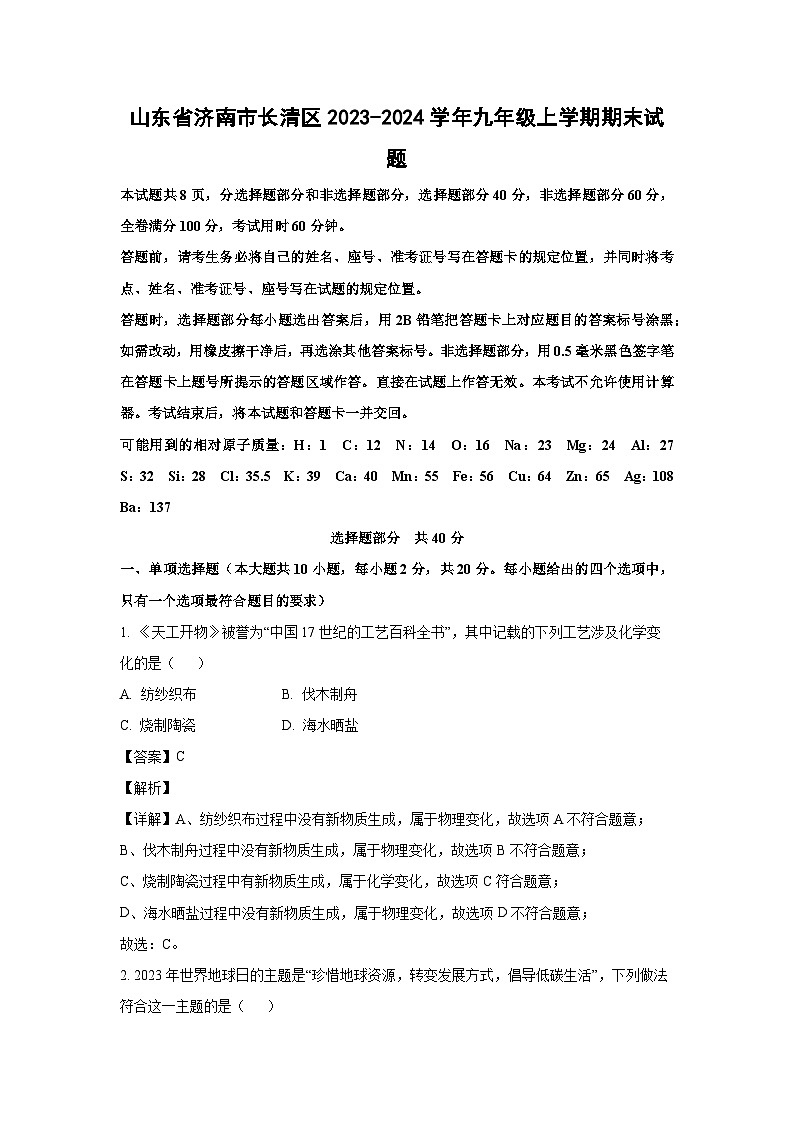 2023~2024学年山东省济南市长清区九年级上期末化学试卷（解析版）第1页