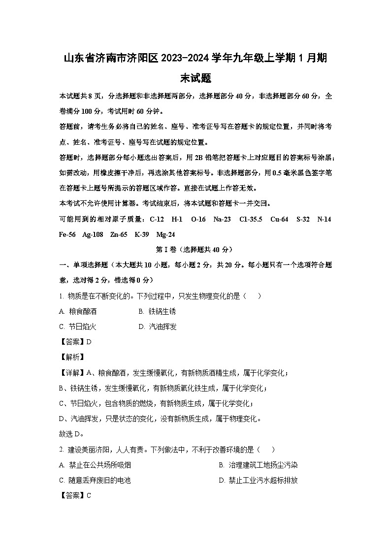 2023~2024学年山东省济南市济阳区九年级上1月期末化学试卷（解析版）第1页