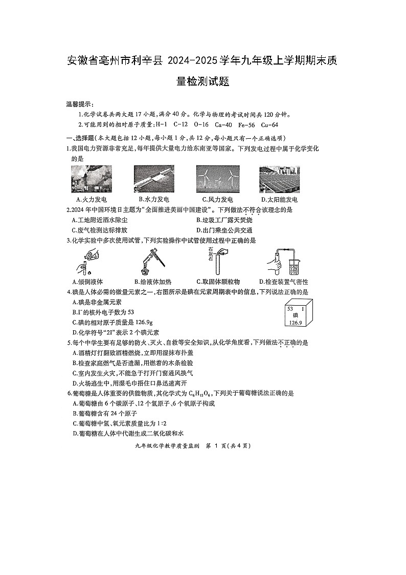 2024~2025学年安徽省亳州市利辛县九年级上期末质量检测化学试卷第1页