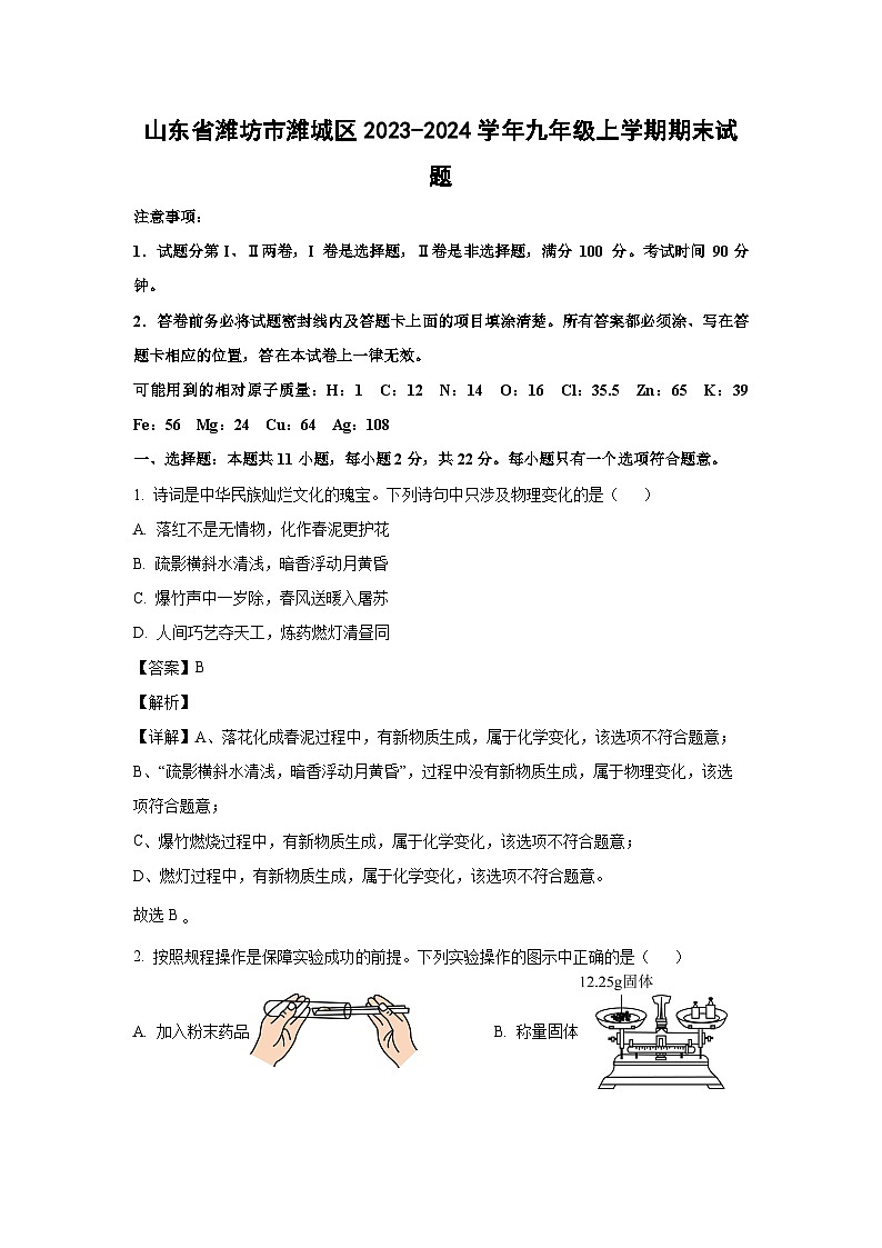 2023~2024学年山东省潍坊市潍城区九年级上期末化学试卷（解析版）第1页