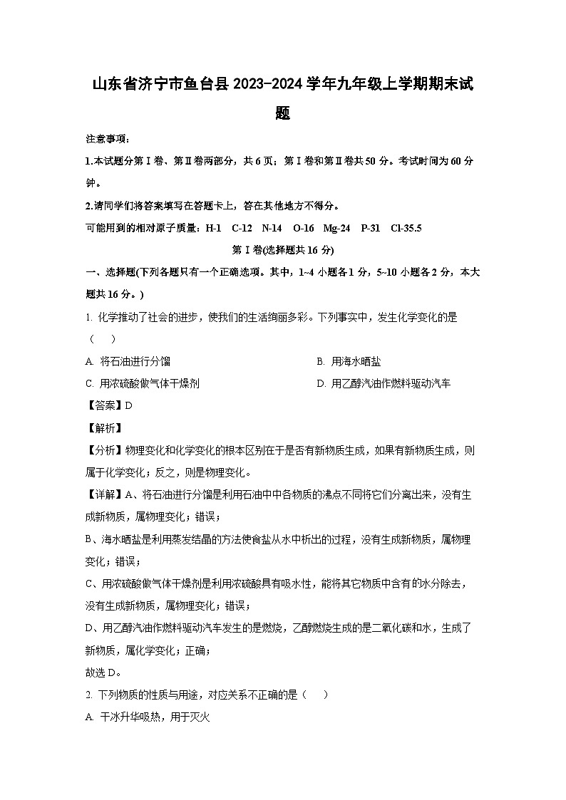2023~2024学年山东省济宁市鱼台县九年级上期末化学试卷（解析版）第1页