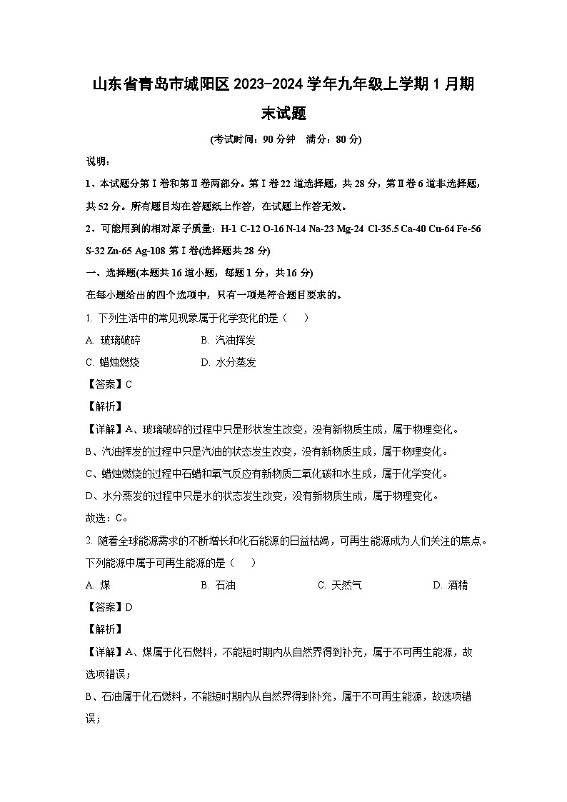 2023~2024学年山东省青岛市城阳区九年级上1月期末化学试卷（解析版）第1页