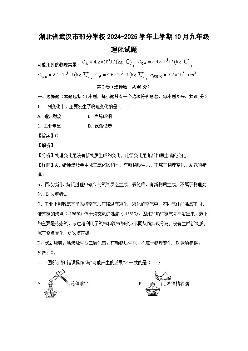 2024~2025学年湖北省武汉市部分学校10月九年级上理化化学试卷（解析版）第1页