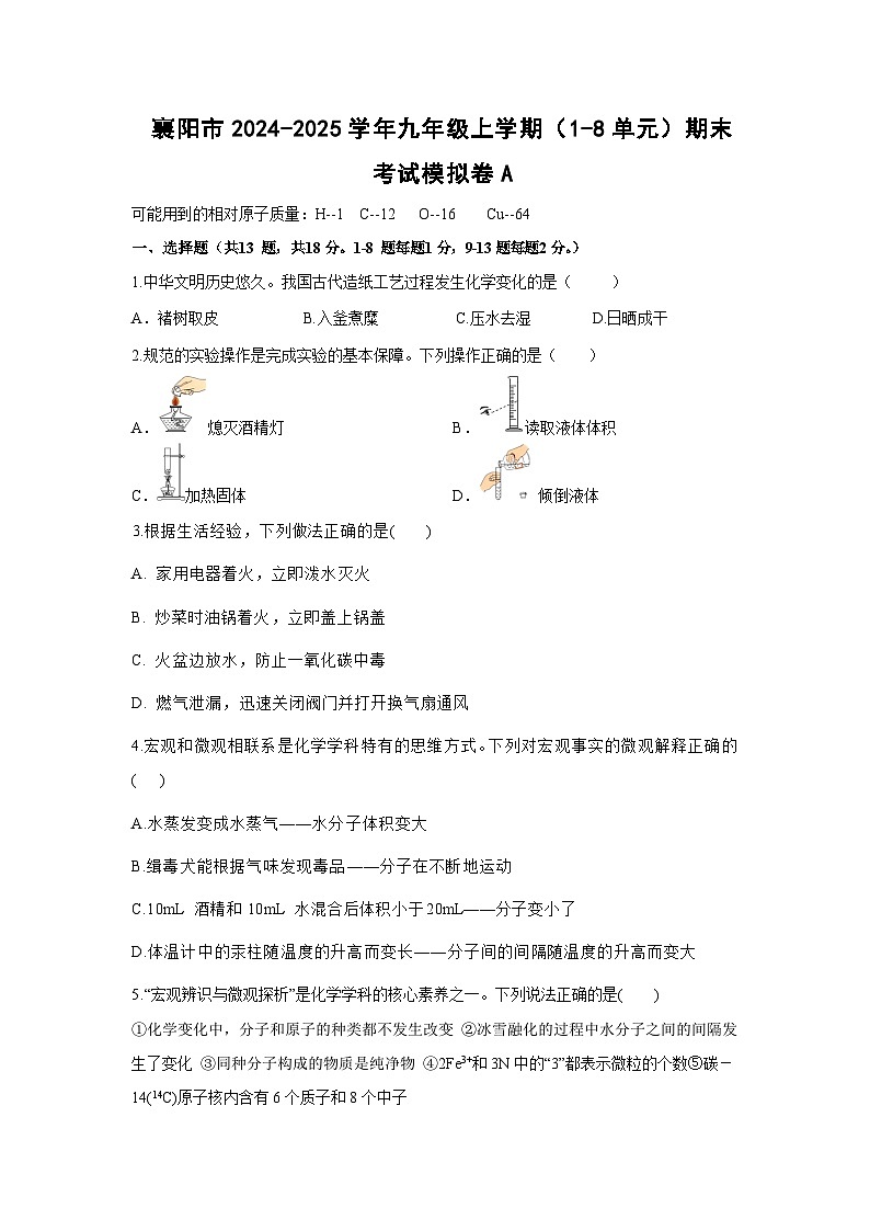 2024~2025学年湖北省襄阳市九年级上（1~8单元）期末考试模拟卷A化学试卷第1页