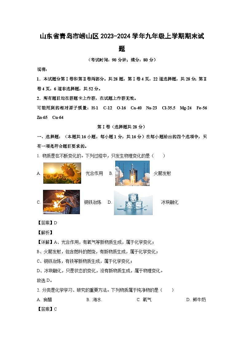 2023~2024学年山东省青岛市崂山区九年级上期末化学试卷（解析版）第1页