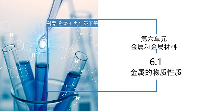 6.1 金属的物理性质-初中化学九年级下册同步教学课件（科粤版2024）第1页