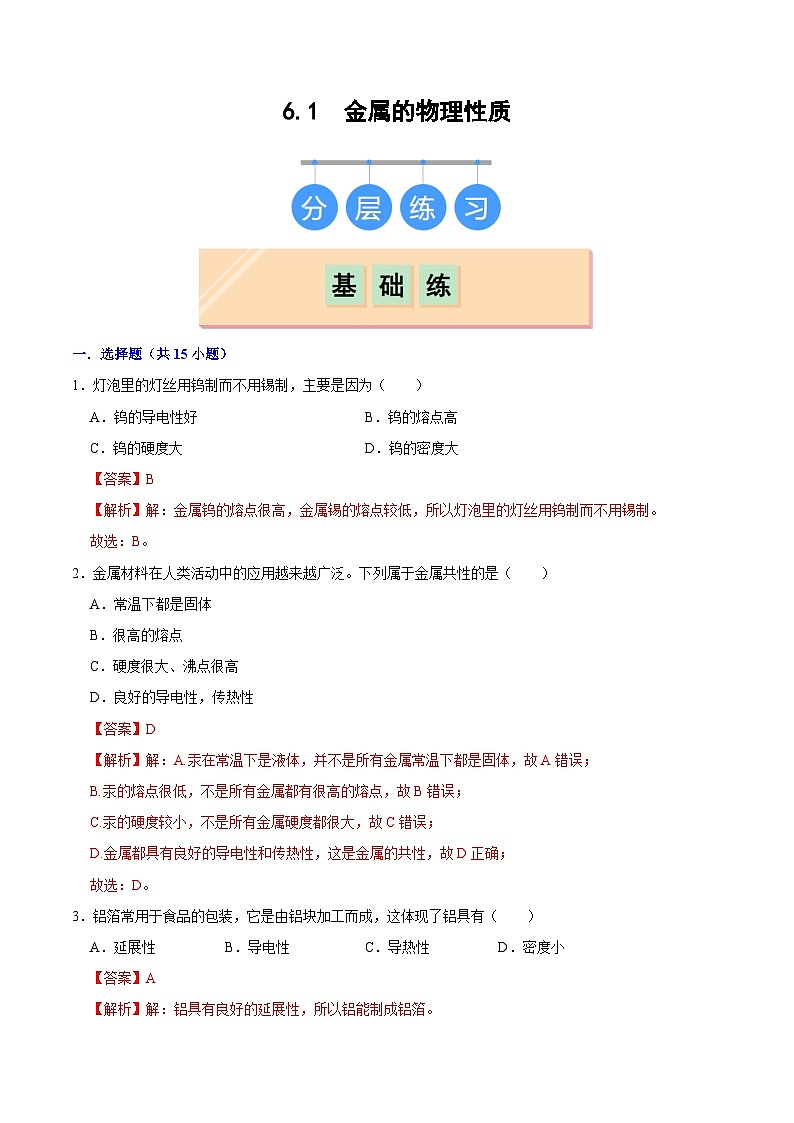 6.1 金属的物理性质（练习）（含答案解析）第1页