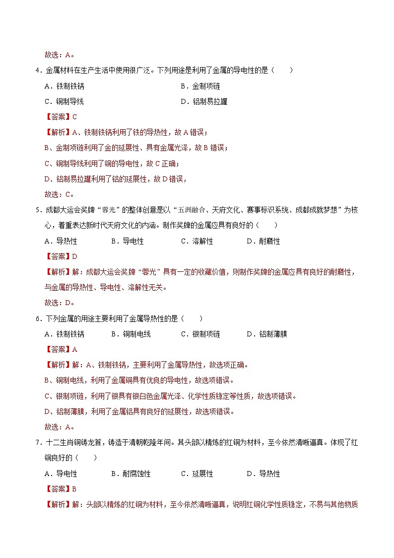 6.1 金属的物理性质（练习）（含答案解析）第2页