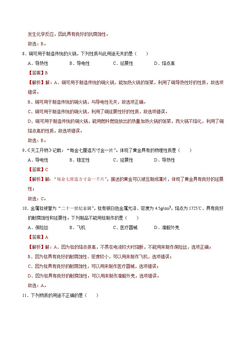 6.1 金属的物理性质（练习）（含答案解析）第3页