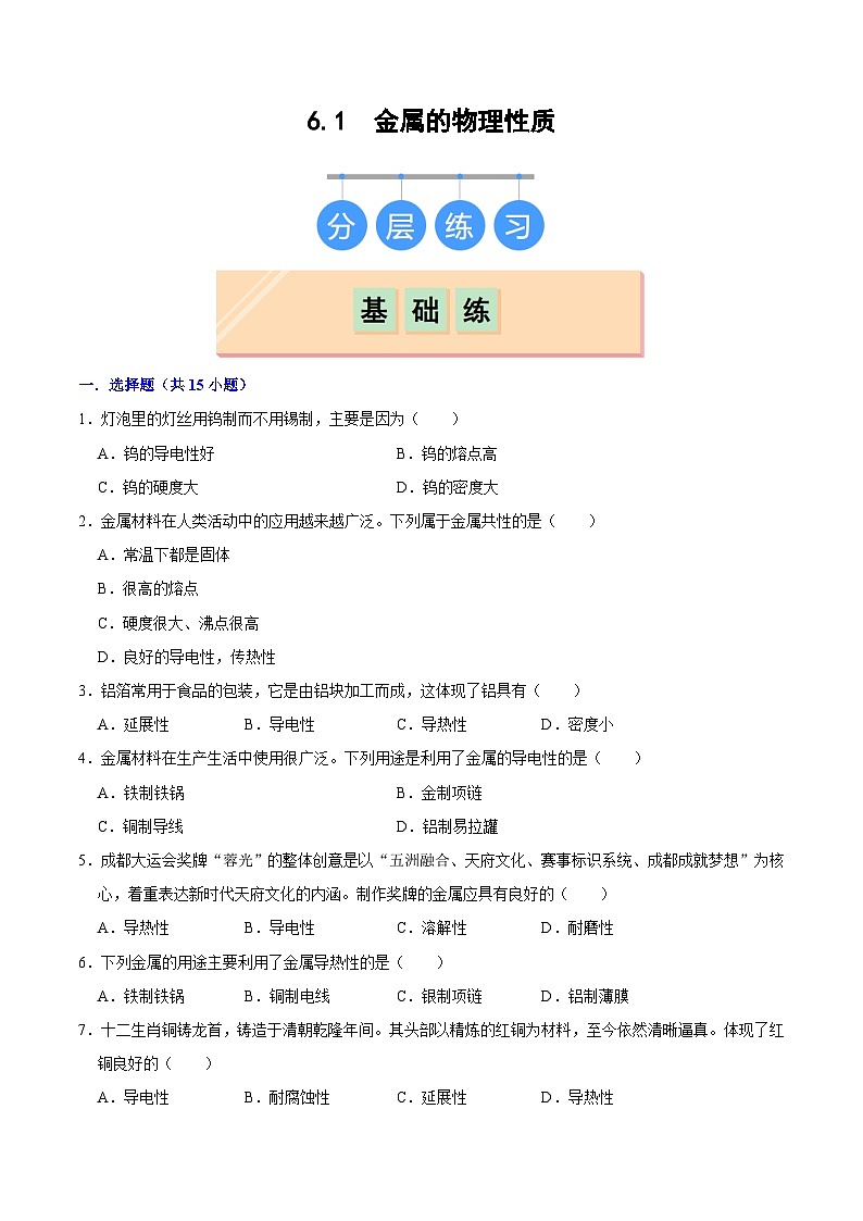 6.1 金属的物理性质（练习）第1页