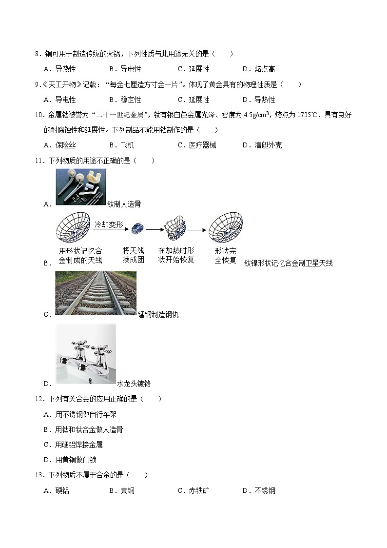 6.1 金属的物理性质（练习）第2页