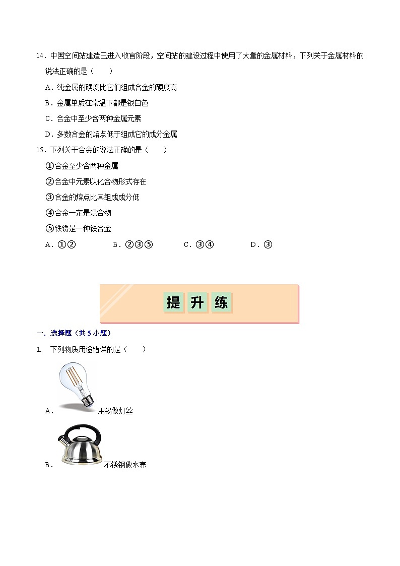 6.1 金属的物理性质（练习）第3页