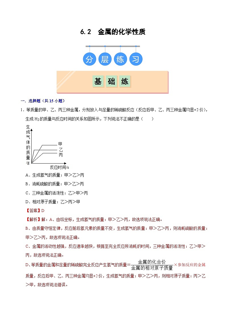6.2 金属的化学性质（练习）（含答案解析）第1页