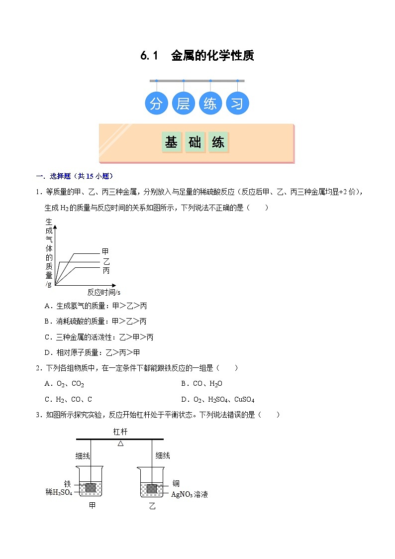 6.2 金属的化学性质（练习）第1页