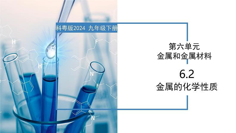 6.2 金属的化学性质-初中化学九年级下册同步教学课件（科粤版2024）第1页