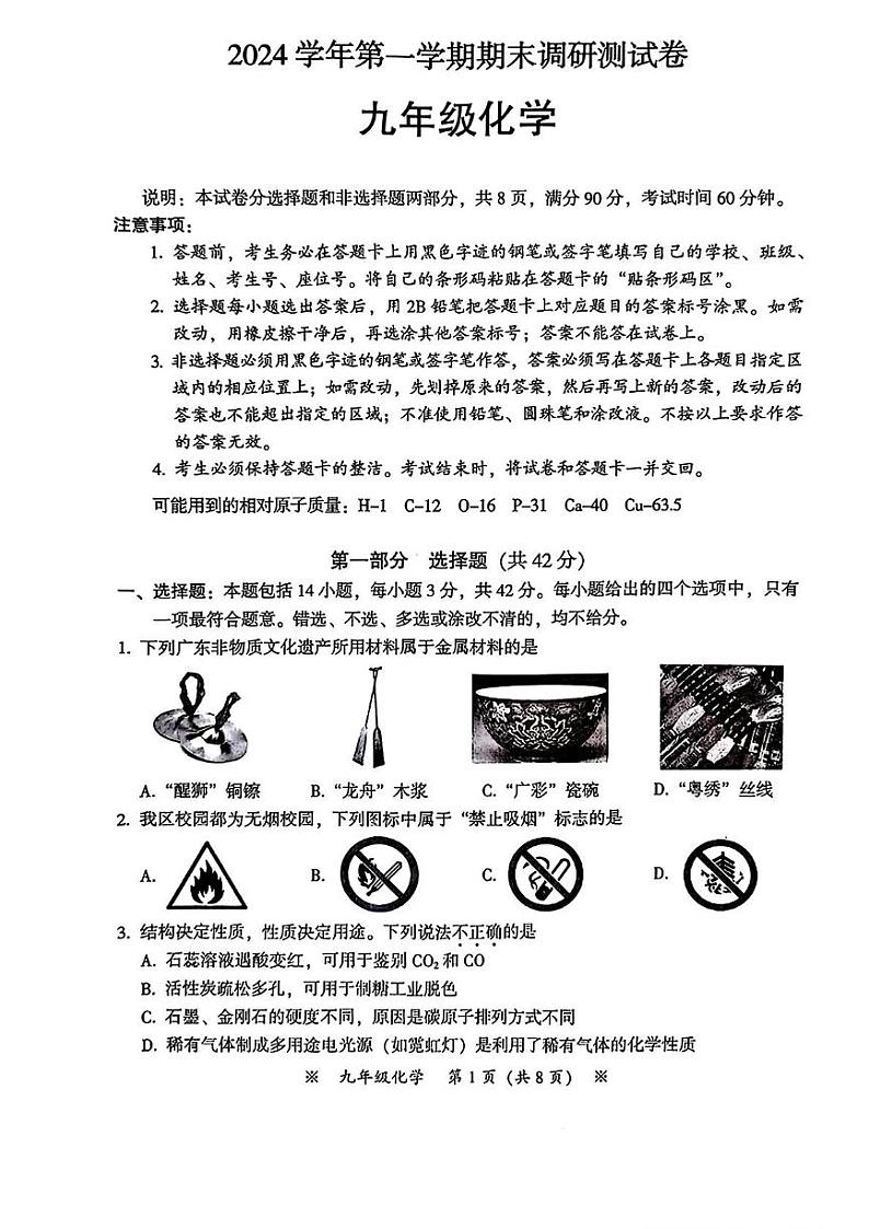 广东省广州市从化区2024-2025学年九年级上学期期末考试化学试题第1页