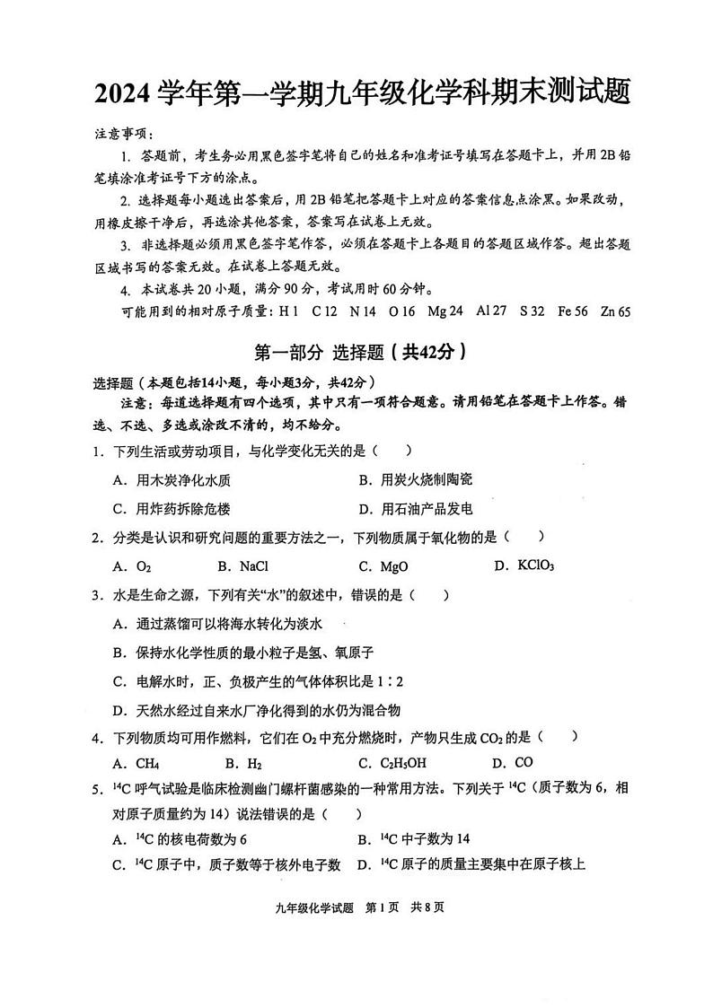 广东省广州市番禺区2024--2025学年九年级上学期期末考试化学试卷第1页