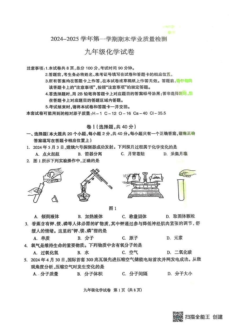 河北省廊坊市安次区2024-2025学年九年级上学期1月期末化学试题第1页