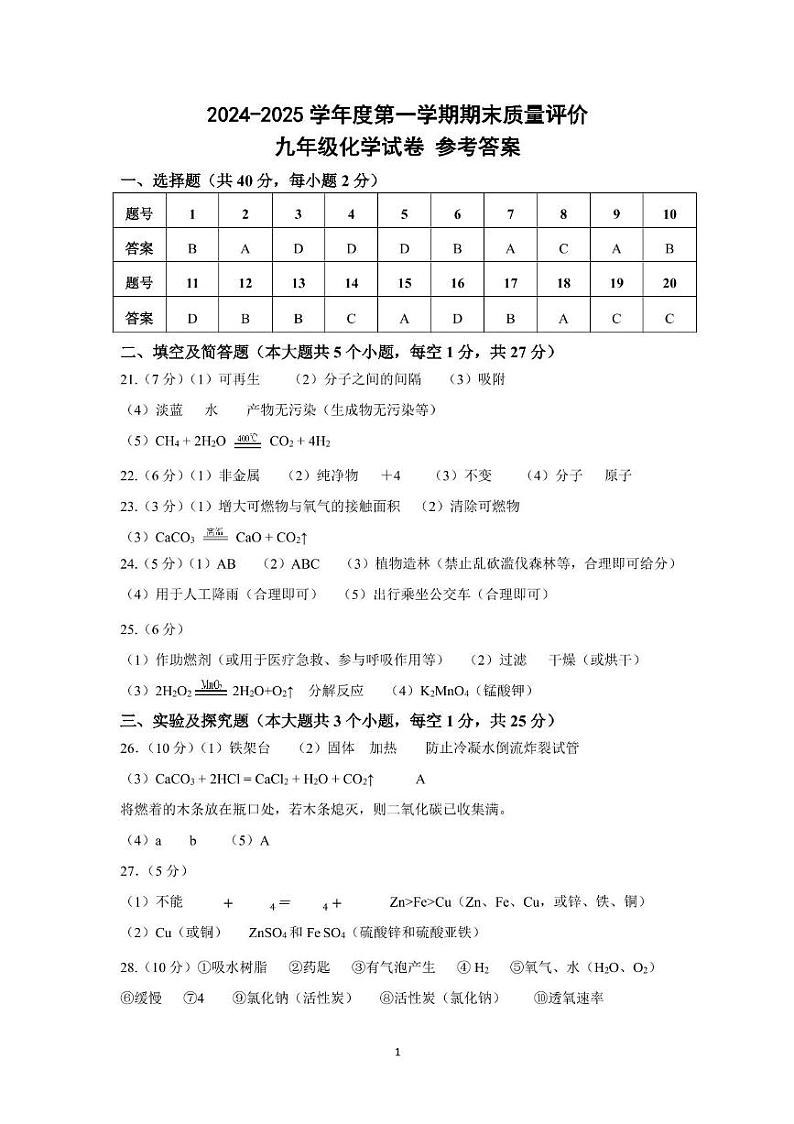 广阳区初三期末考试化学试卷及答案 广阳区2024-2025学年度第一学期期末质量评价化学参考答案最终版第1页