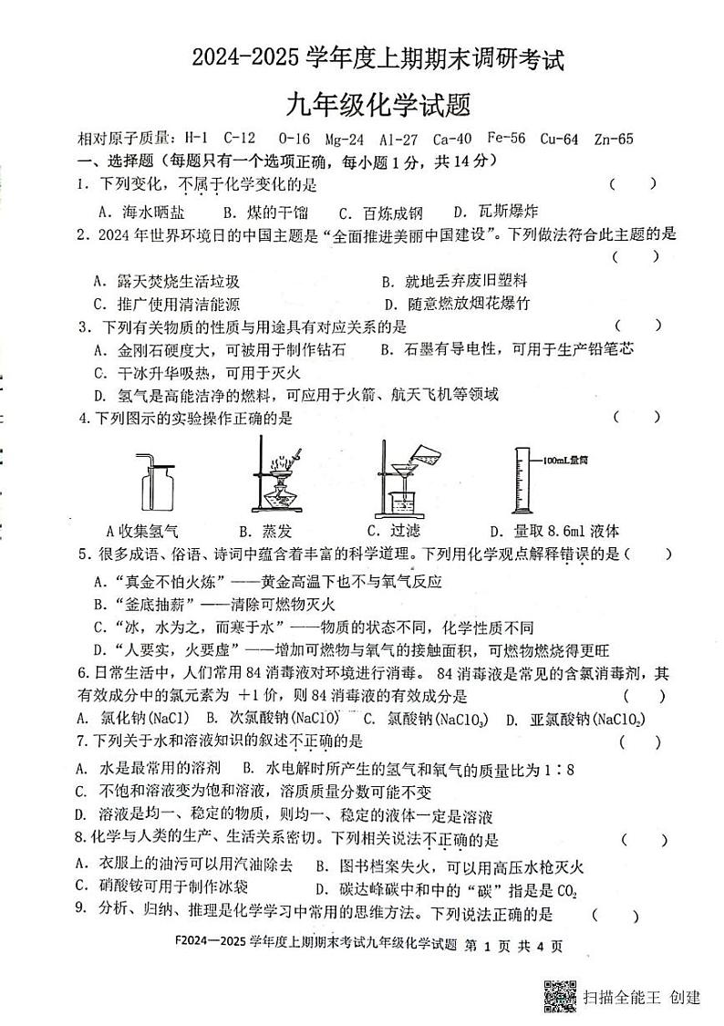 河南省周口市扶沟县2024-2025学年九年级上学期1月期末考试化学试题第1页