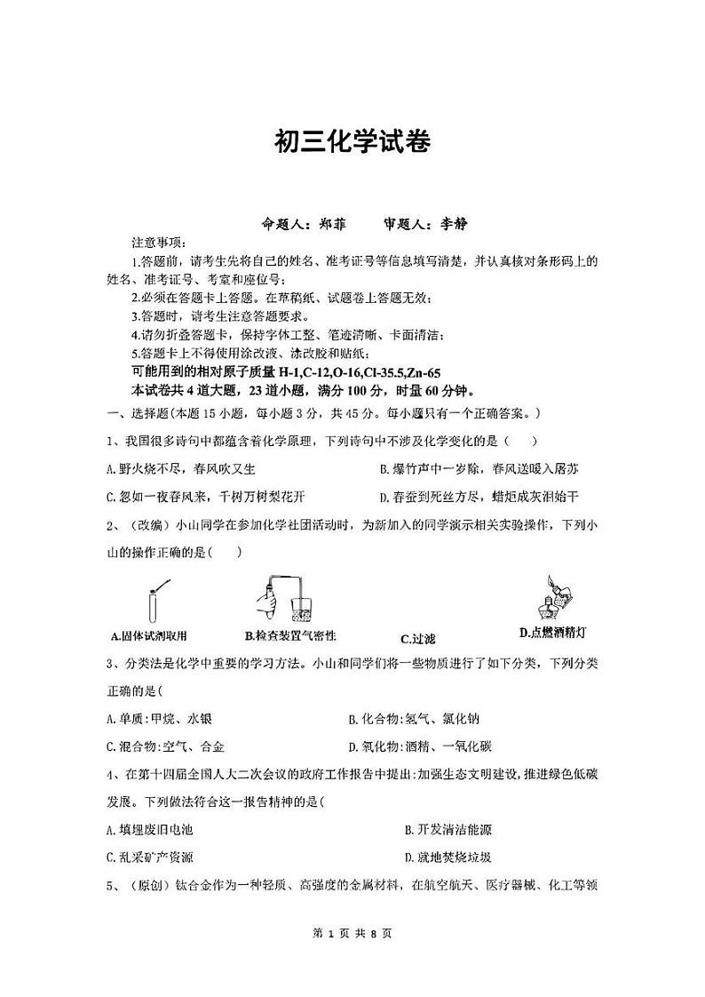 湖南省衡阳市船山实验中学2024-2025学年九年级上学期1月期末考试化学试题第1页