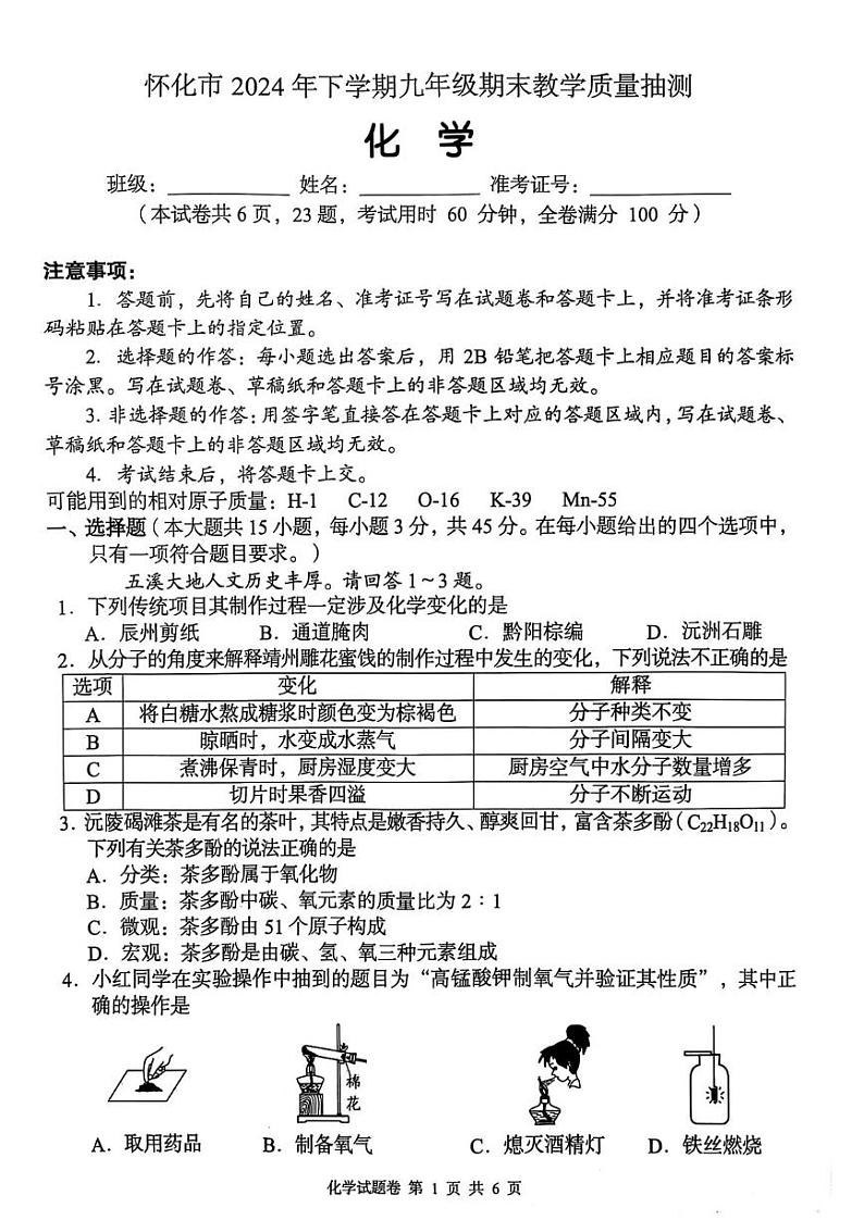 湖南省怀化市2024-2025学年九年级上学期期末抽测化学试卷第1页