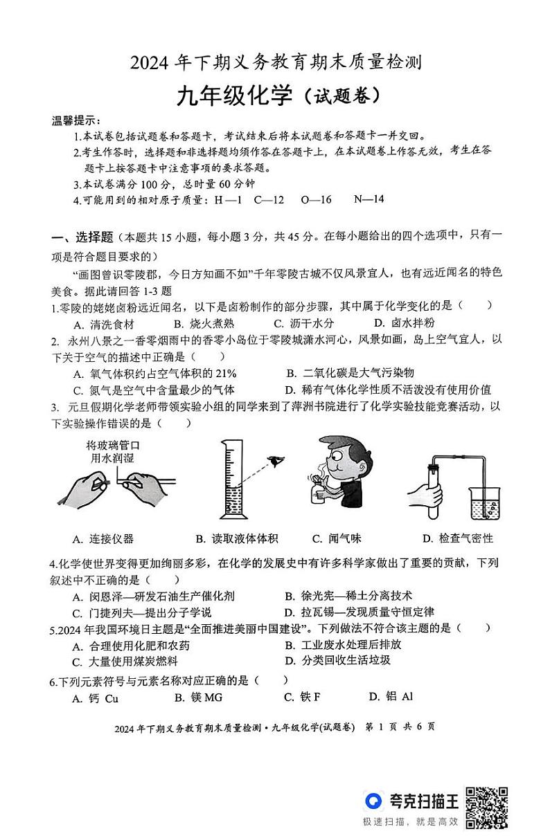 湖南省永州市零陵区2024-2025学年九年级上学期期末考试化学试题第1页
