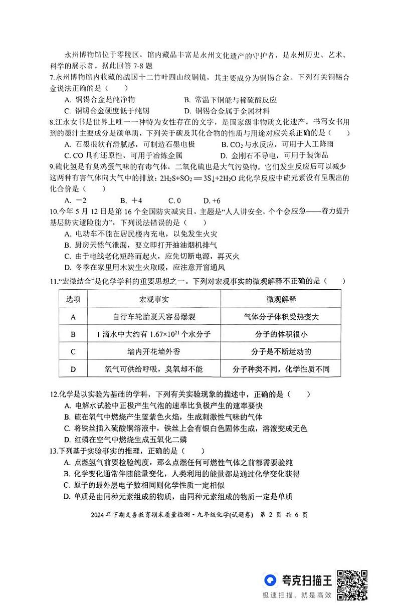 湖南省永州市零陵区2024-2025学年九年级上学期期末考试化学试题第2页