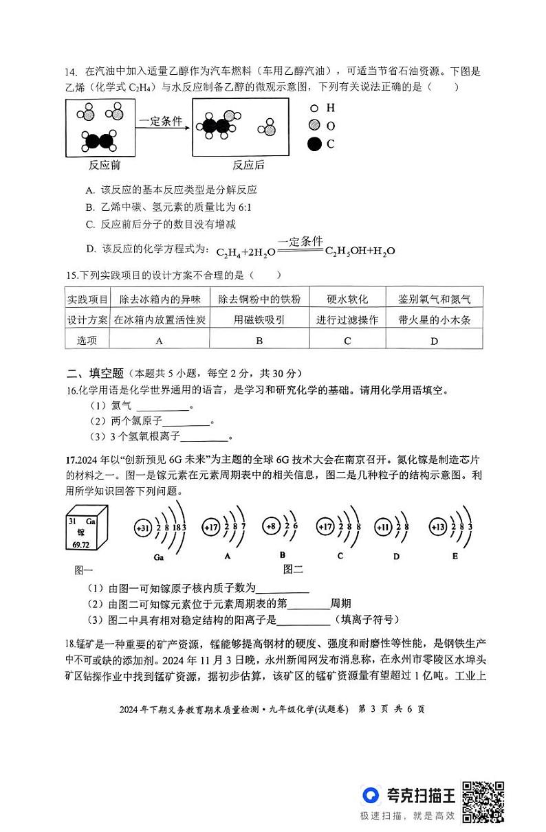 湖南省永州市零陵区2024-2025学年九年级上学期期末考试化学试题第3页
