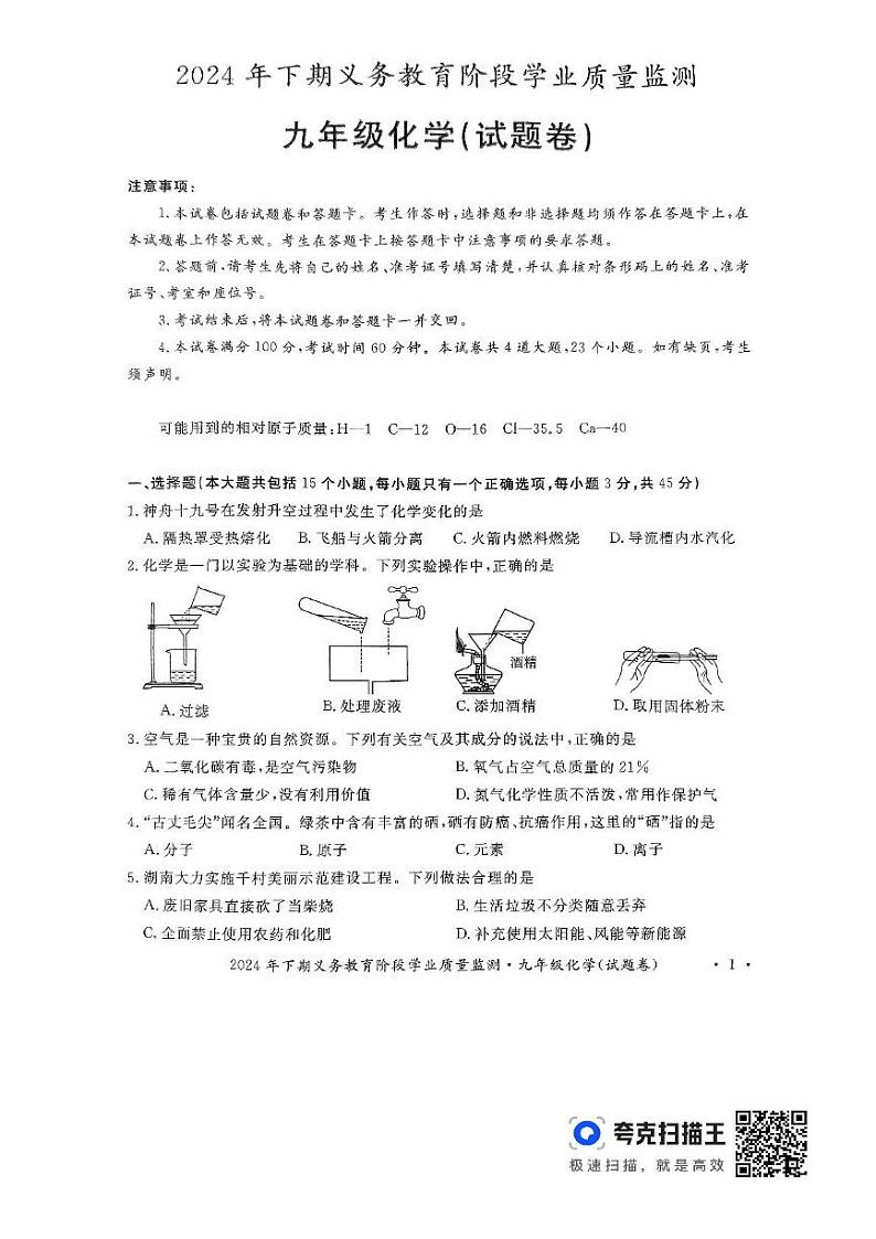 九化 扫描件_九年级化学(试题卷)第1页
