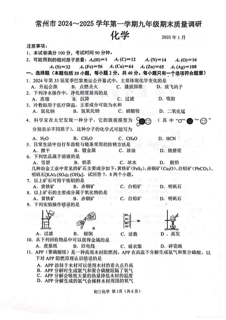 江苏省常州市2024-2025学年九年级上学期1月期末考试化学试题第1页
