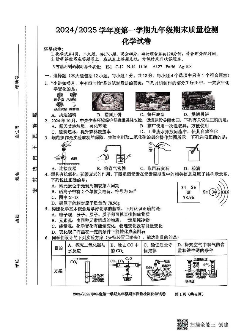 安徽省合肥市蜀山区2024--2025学年九年级上学期期末质量检测化学试卷第1页