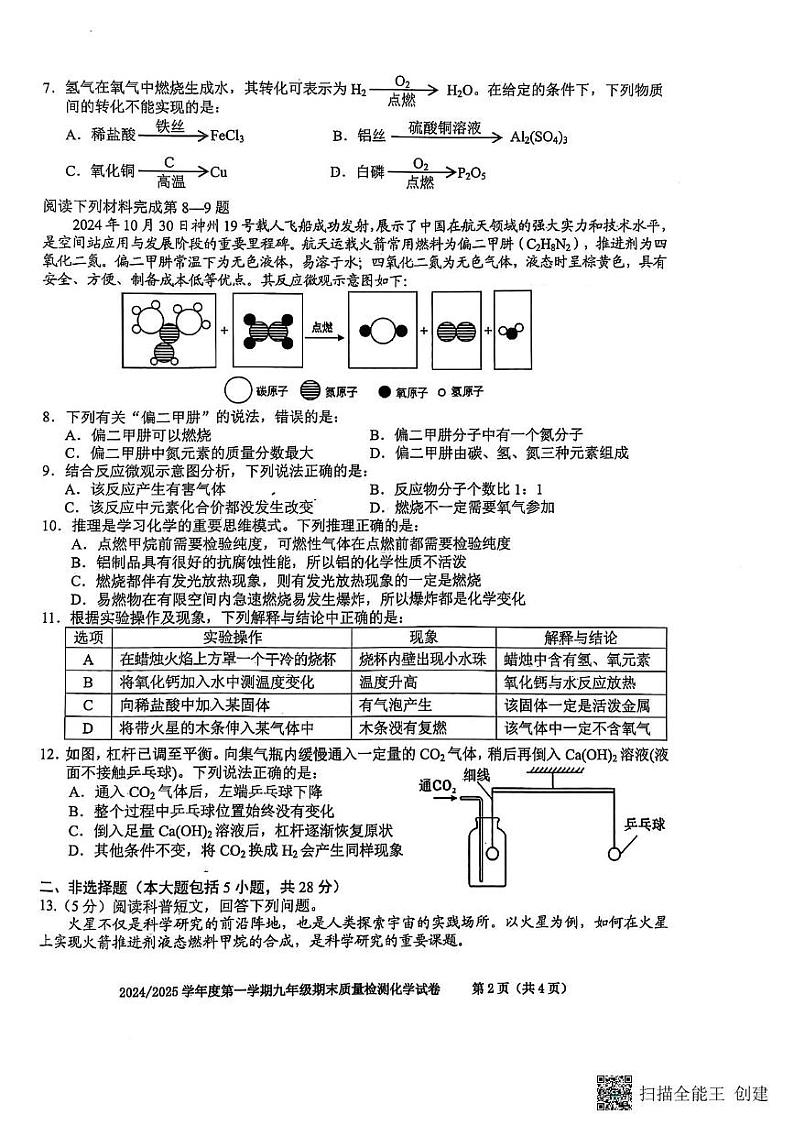 安徽省合肥市蜀山区2024--2025学年九年级上学期期末质量检测化学试卷第2页