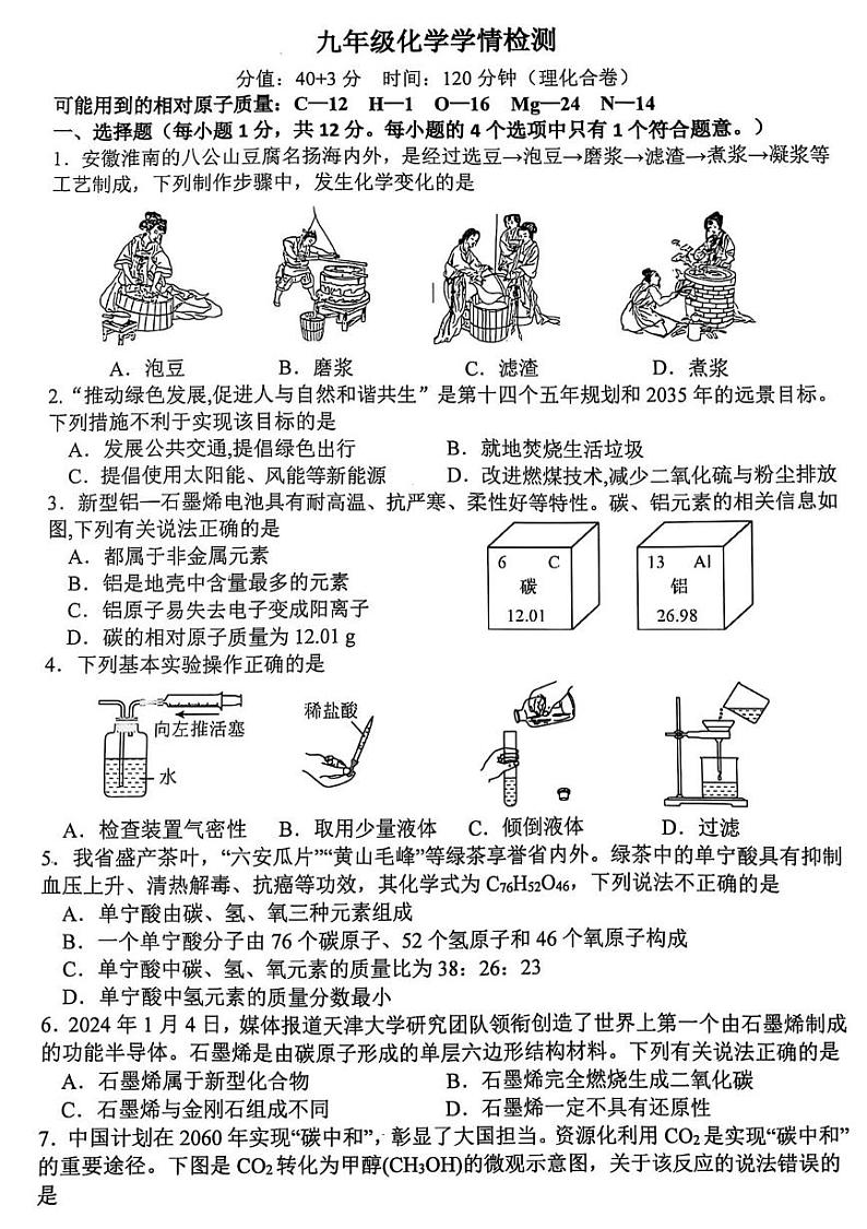 安徽省淮南市高新区多校2024_2025学年九年级上学期期末学情检测联考化学试卷第1页