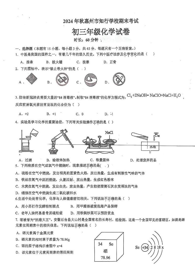广东省惠州市知行学校2024-2025学年九年级上学期1月期末考试化学试题第1页