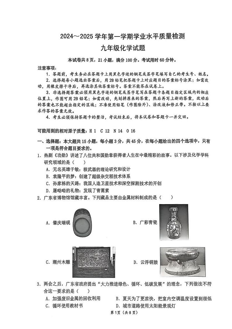 广东省梅州市丰顺县2024-2025学年九年级上学期1月期末考试化学试题第1页