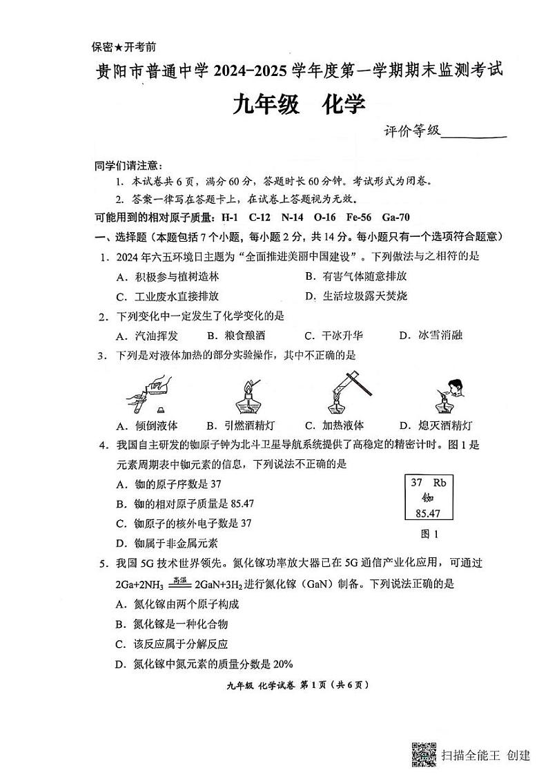 贵州省贵阳市2024-2025学年九年级上学期1月期末考试化学试题第1页