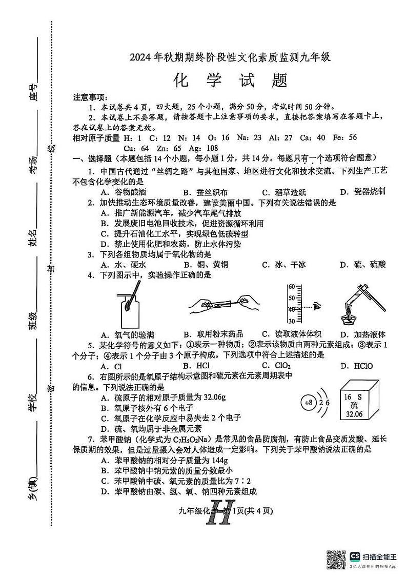河南省南阳市唐河县2024-2025学年九年级上学期1月期末化学试题第1页
